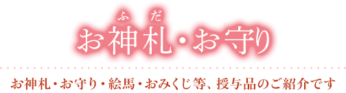 お神札 お守り 東京大神宮