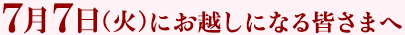 7月7日（火）にお越しになる皆さまへ