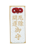 厄除開運守（大祓詞付き）